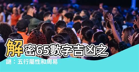 65數字吉凶|【65數字吉凶】揭開65數字吉凶的神秘面紗：吉運還是凶兆？